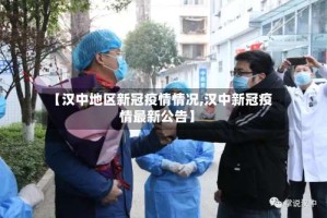 【汉中地区新冠疫情情况,汉中新冠疫情最新公告】
