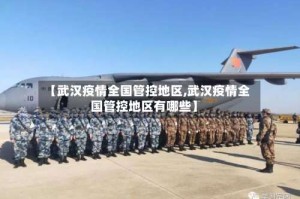 【武汉疫情全国管控地区,武汉疫情全国管控地区有哪些】