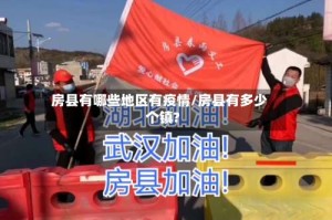 房县有哪些地区有疫情/房县有多少个镇?