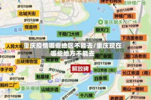 重庆疫情哪些地区不能去/重庆现在哪些地方不能去