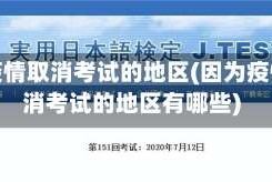 因为疫情取消考试的地区(因为疫情取消考试的地区有哪些)