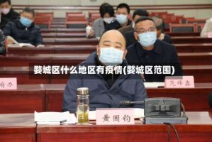 婺城区什么地区有疫情(婺城区范围)