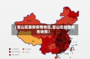 【宝山区最新疫情地区,宝山区疫情报告地图】