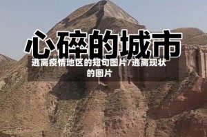 逃离疫情地区的短句图片/逃离现状的图片