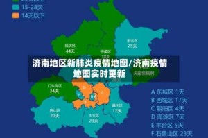 济南地区新肺炎疫情地图/济南疫情地图实时更新