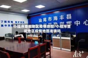 小程序查询地区疫情地图/小程序查询地区疫情地图准确吗