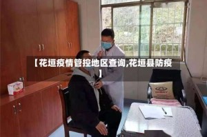 【花垣疫情管控地区查询,花垣县防疫】