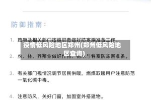 疫情低风险地区郑州(郑州低风险地区查询)