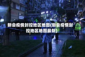 新会疫情封控地区地图(新会疫情封控地区地图最新)