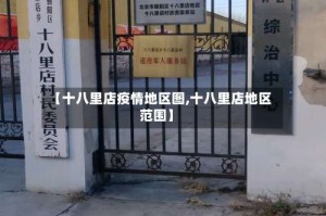 【十八里店疫情地区图,十八里店地区范围】