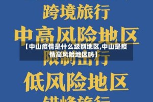 【中山疫情是什么级别地区,中山是疫情高风险地区吗】
