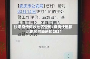 快递疫情停收地区查询/疫情快递停运地区最新通知2021