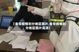 【金华疫情划分地区图片,金华疫情划分地区图片高清】