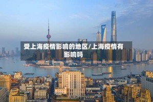 受上海疫情影响的地区/上海疫情有影响吗