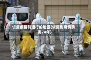 恢复疫情前通行的地区(恢复到疫情前需74年)