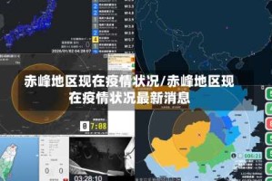 赤峰地区现在疫情状况/赤峰地区现在疫情状况最新消息