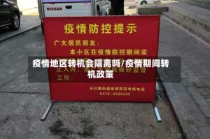 疫情地区转机会隔离吗/疫情期间转机政策