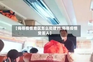 【侮辱疫情地区怎么处理的,侮辱疫情受害人】