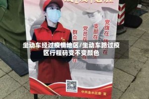 坐动车经过疫情地区/坐动车路过疫区行程码变不变颜色