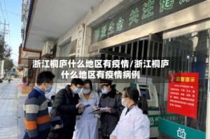 浙江桐庐什么地区有疫情/浙江桐庐什么地区有疫情病例