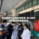 浙江桐庐什么地区有疫情/浙江桐庐什么地区有疫情病例