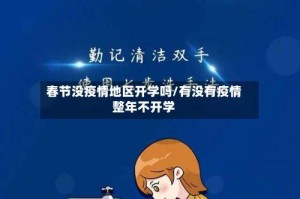 春节没疫情地区开学吗/有没有疫情整年不开学