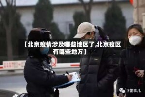 【北京疫情涉及哪些地区了,北京疫区有哪些地方】