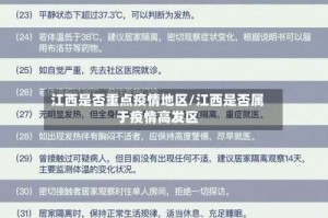 江西是否重点疫情地区/江西是否属于疫情高发区