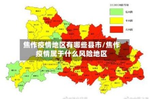 焦作疫情地区有哪些县市/焦作疫情属于什么风险地区