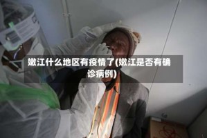 嫩江什么地区有疫情了(嫩江是否有确诊病例)