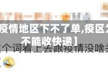 【设置疫情地区下不了单,疫区为什么不能收快递】