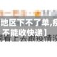 【设置疫情地区下不了单,疫区为什么不能收快递】