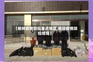 【榆林疫情防控重点地区,榆林疫情防控措施】