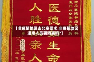 【非疫情地区去北京要求,非疫情地区进京人员要隔离吗?】
