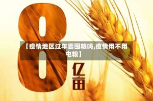 【疫情地区过年要囤粮吗,疫情用不用屯粮】