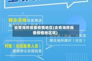去青海咋报备疫情地区(去青海咋报备疫情地区呢)