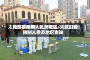 太原疫情限制人员及地区/太原疫情限制人员及地区查询
