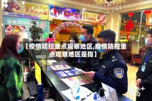 【疫情防控重点观察地区,疫情防控重点观察地区是指】