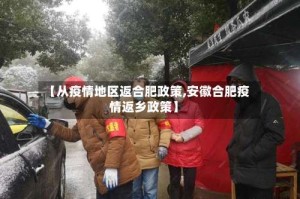 【从疫情地区返合肥政策,安徽合肥疫情返乡政策】