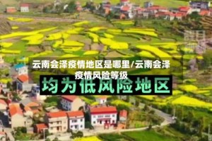 云南会泽疫情地区是哪里/云南会泽疫情风险等级