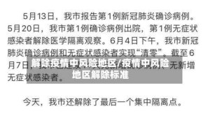 解除疫情中风险地区/疫情中风险地区解除标准
