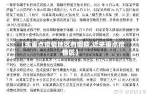 【现重点疫情地区有哪些,近来重点疫情区】