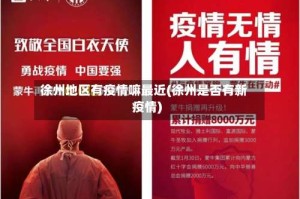 徐州地区有疫情嘛最近(徐州是否有新疫情)