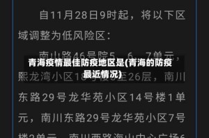 青海疫情最佳防疫地区是(青海的防疫最近情况)