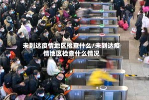 未到达疫情地区检查什么/未到达疫情地区检查什么情况