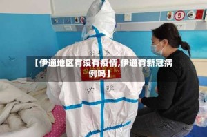 【伊通地区有没有疫情,伊通有新冠病例吗】