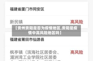 【贵州贵阳是否为疫情地区,贵阳是疫情中高风险地区吗】