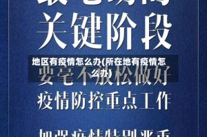地区有疫情怎么办(所在地有疫情怎么办)