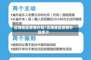 沿海地区疫情补贴/沿海地区疫情补贴多少