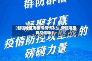 【新疆地区哪里没疫情发生,新疆哪里有疫情吗】